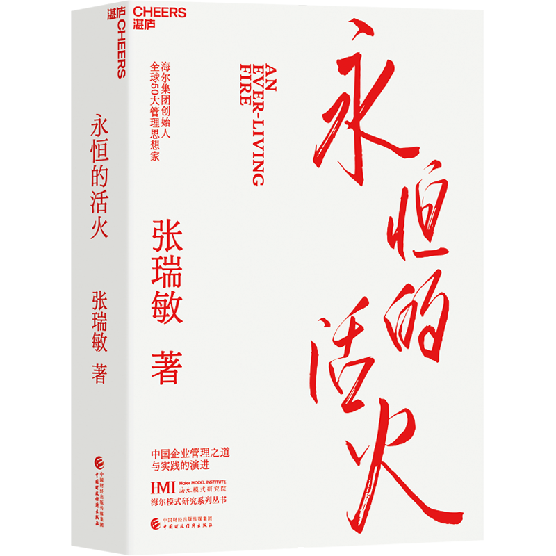 永恒的活火-随书附赠小册子 海尔集团创始人 张瑞敏 作品企业管理书籍 工业企业管理海尔模式研究丛书 稻盛和夫商业模式管理类书