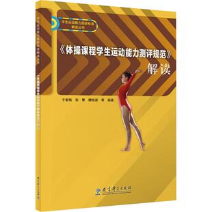 《体操课程学生运动能力测评规范》解读 于素梅 等 编著 编 育儿其他文教 新华书店正版图书籍 教育科学出版社