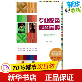 手工业专业科技 社 著 印刷工业出版 图书籍 新华书店正版 轻工业 编 吕光 无 专业配色速查宝典服饰设计