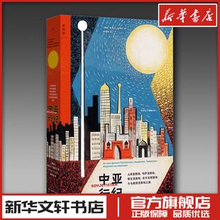中亚行纪 (挪)埃丽卡·法特兰 著 杨晓琼 译 纪实/报告文学社科 新华书店正版图书籍 民主与建设出版社