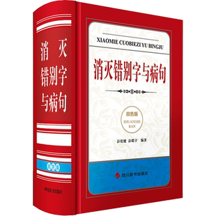 消灭错别字与病句 双色版 彭伦健,彭皓宇 编 汉语/辞典文教 新华书店正版图书籍 四川辞书出版社