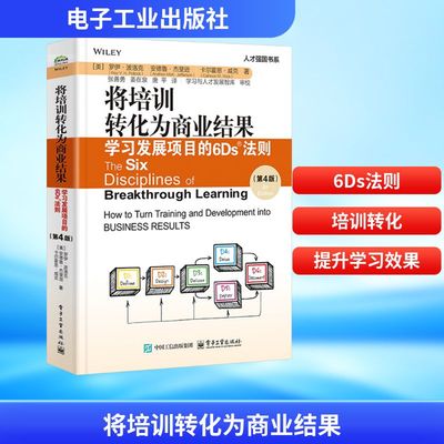 将培训转化为商业结果 学习发展项目的6Ds法则 第4版 第四版 6Ds法则精髓 创造商业价值书籍 新华正版图书 电子工业出版社