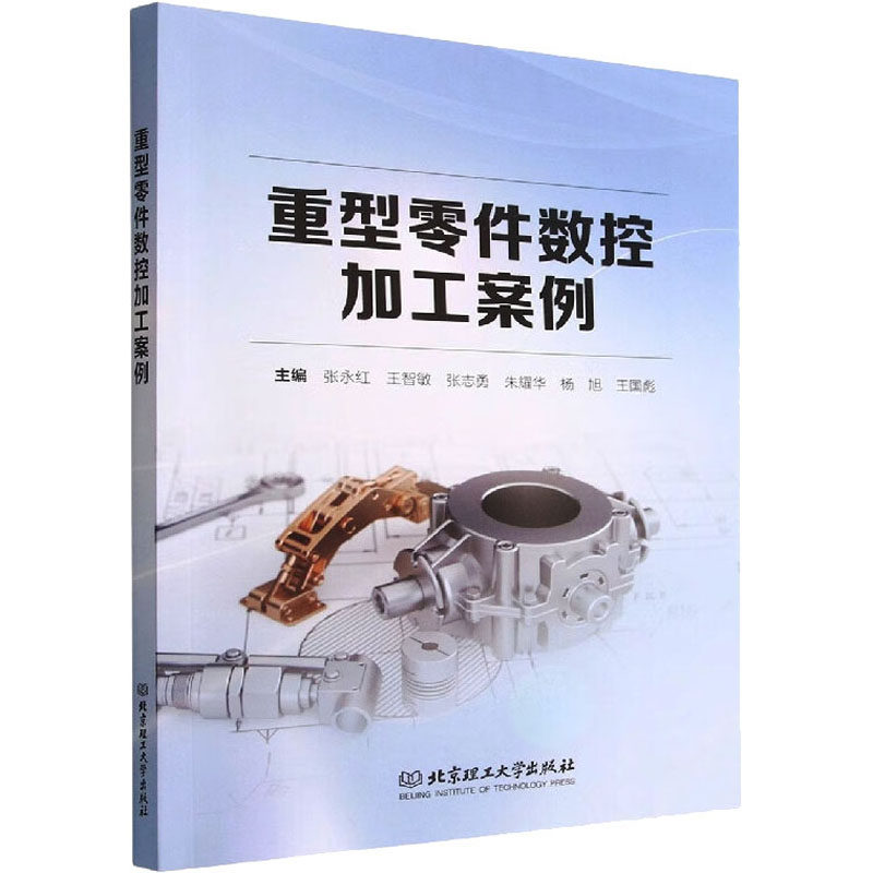 重型零件数控加工案例 张永红 等 编 工业技术其它专业科技 新华书店正版图书籍 北京理工大学出版社