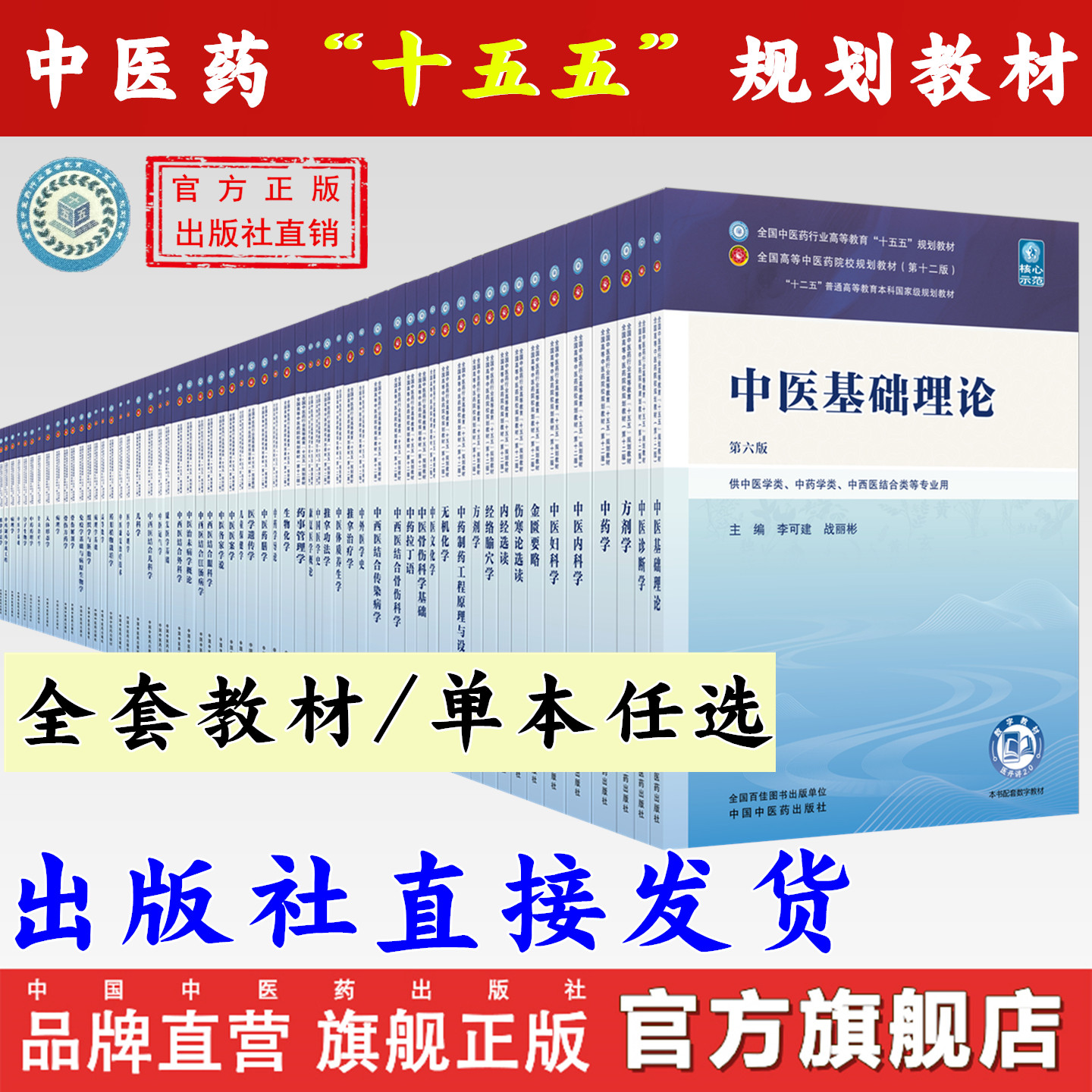 新华正版】中医药教材全套用书第十四五十五五中医专业中医基础理论中药方剂针灸学诊断养生内外妇儿科推拿骨伤经络腧穴概入门医学										