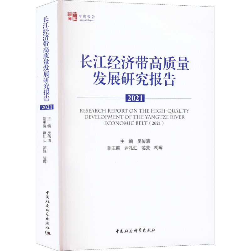 长江经济带高质量发展研究报告 2021 吴传清 编 世界及各国经济概况经管、励志 新华书店正版图书籍 中国社会科学出版社