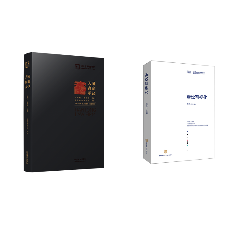诉讼可视化+天同办案手记 蒋勇 主编 著等 司法案例/实务解析社科 新华书店正版图书籍 中国法律图书有限公司等