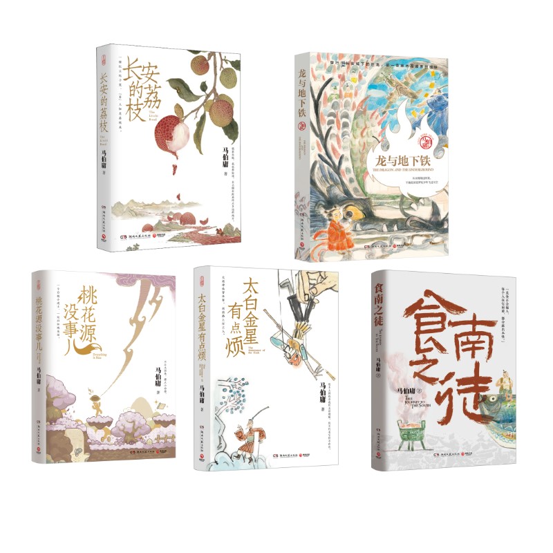 马伯庸精品5本套  长安的荔枝+桃花源没事儿+太白金星有点烦+食南之徒+龙与地下铁 马伯庸 著 军事小说文学 新华书店正版图书籍