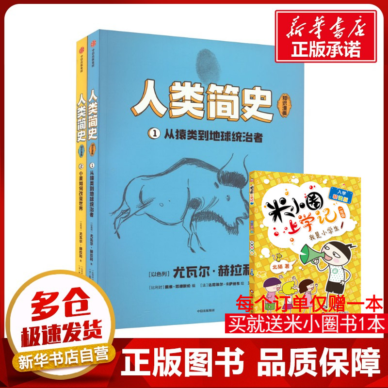 人类简史·知识漫画 全2册 从猿类到地球统治者 小麦如何改变世界6-8岁儿童自然科学万物绘本物种起源科普类书籍