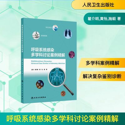 呼吸系统感染多学科讨论案例精解 瞿介明,黄怡,施毅 著 瞿介明,黄怡,施毅 译 医学其它生活 新华书店正版图书籍 人民卫生出版社