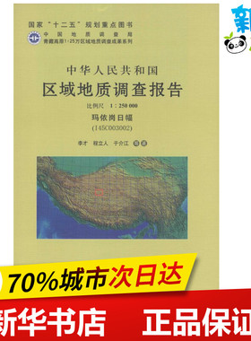 中华人民共和国区域地质调查报告玛依岗日幅(I45C003002):比例尺1:250000 李才,程立人,于介江 等 著 著作 冶金工业专业科技