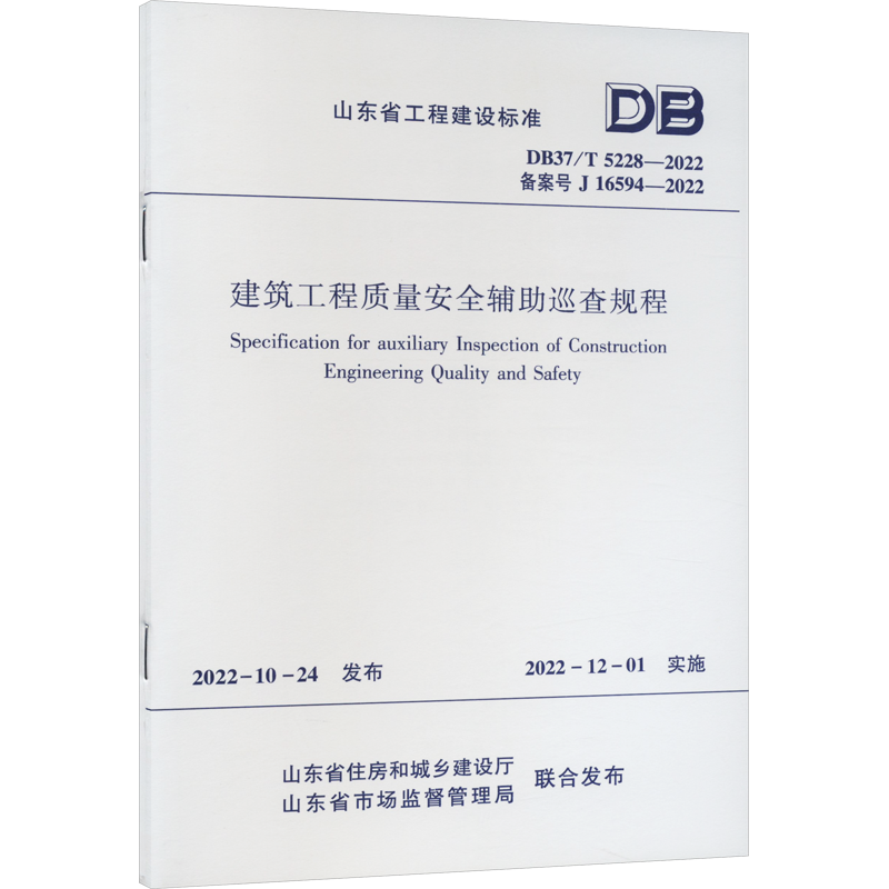 建筑工程质量安全辅助巡查规程 DB37/T 5228-2022 备案号 J 16594-2022 山东省住房和城乡建设厅,山东省市场监督管理局