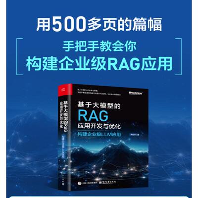 基于大模型的RAG应用开发与优化 构建企业级LLM应用 严灿平 著 建立起对大模型与RAG的基本认识 电子工业出版 新华正版书籍