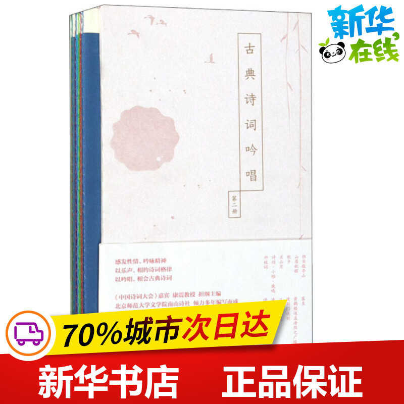 古典诗词吟唱 第2册(12册) 康震 编 中国古诗词文学 新华书店正版图书籍 北京师范大学出版社