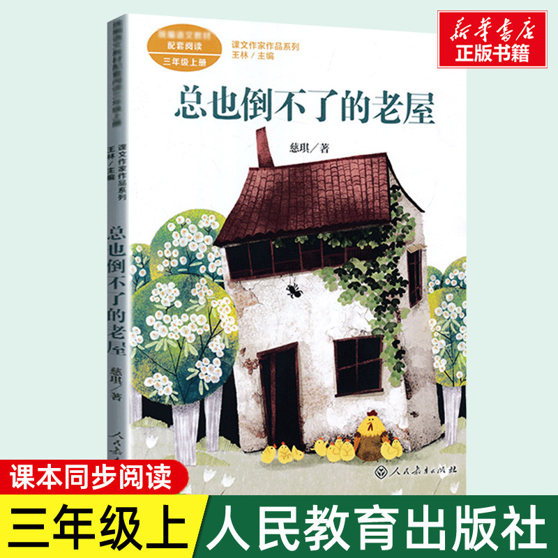 总也倒不了的老屋三年级 慈琪著3年级上册课文作家作品系列语文教材书籍 人民教育出版社小学生课外同步推荐阅读经典儿童文学书籍