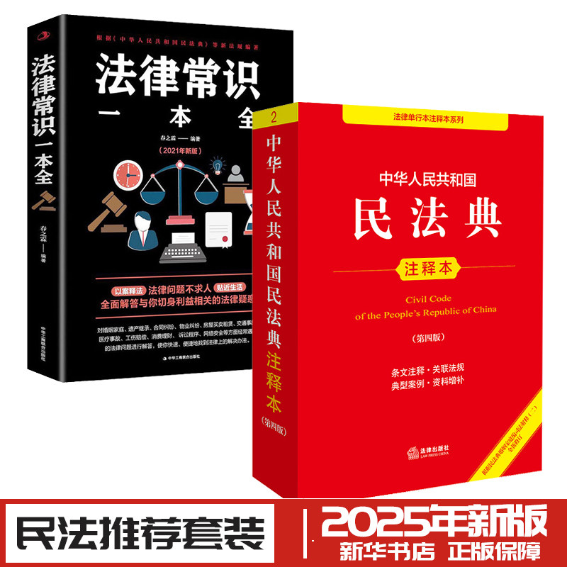 民法典注释本+法律常识一本全 法律出版社法规中心 编等 民法社科 新华书店正版图书籍 法律出版社等,书籍/杂志/报纸,民法,淘宝优惠券,粉丝福利购,淘宝优惠卷