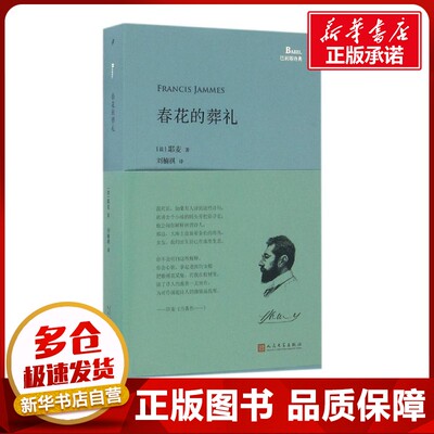 春花的葬礼 (法)耶麦(Francis Jammes) 著；刘楠祺 译 中国现当代诗歌文学 新华书店正版图书籍 人民文学出版社