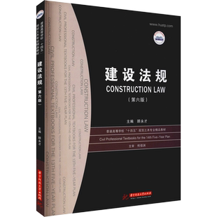 建设法规(第6版) 顾永才 编 大学教材大中专 新华书店正版图书籍 华中科技大学出版社