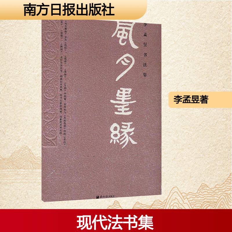 风月墨缘 李孟昱著 著 现代/当代文学文学 新华书店正版图书籍 南方日报出版社