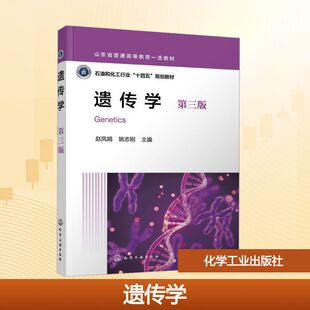 遗传学（赵凤娟）（第三版） 赵凤娟,姚志刚 主编 编 大学教材大中专 新华书店正版图书籍 化学工业出版社