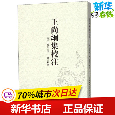 王尚絅集校注 (明)王尚絅 著 文学理论/文学评论与研究文学 新华书店正版图书籍 中国社会科学出版社