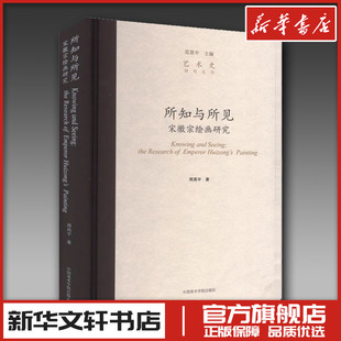 所知与所见 宋徽宗绘画研究 周高宇 著 范景中 编 艺术理论(新)艺术 新华书店正版图书籍 中国美术学院出版社