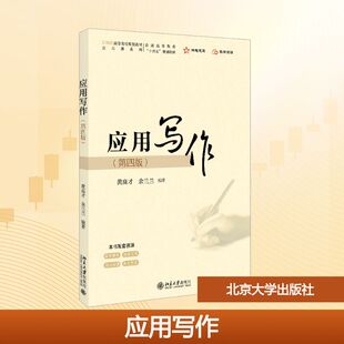 应用写作(第四版) 黄高才,余兰兰 编 大学教材大中专 新华书店正版图书籍 北京大学出版社