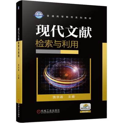 现代文献检索与利用 饶宗政 编 大学教材大中专 新华书店正版图书籍 机械工业出版社