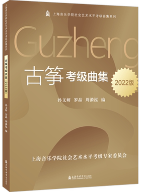 古筝考级曲集 2022版 孙文妍,罗晶,周漪泓 编 音乐（新）艺术 新华书店正版图书籍 上海音乐学院出版社