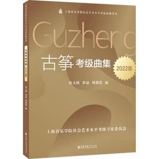古筝考级曲集 2022版 孙文妍,罗晶,周漪泓 编 音乐（新）艺术 新华书店正版图书籍 上海音乐学院出版社