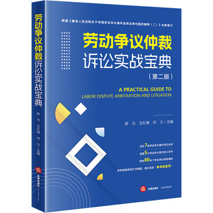 劳动争议仲裁诉讼实战宝典（第二版） 陈元,王红梅,何力 主编;马洪生,方思琦,郝玉茹 副主编 编 司法案例/实务解析社科