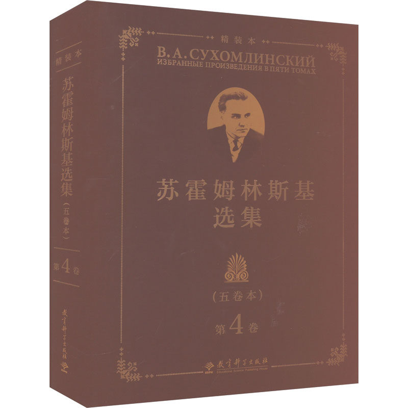 苏霍姆林斯基选集 第4卷 蔡汀,王义高,祖晶 编 教育/教育普及文教 新华书店正版图书籍 教育科学出版社
