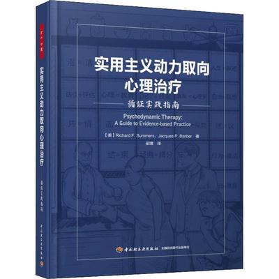 实用主义动力取向心理治疗 循证实践指南 (美)理查德·萨默斯(Richard F.Summers),(美)雅克·巴伯(Jacques P.Barber) 著 邵啸 译