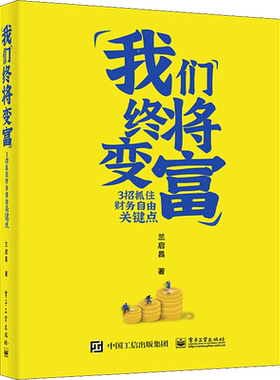 我们终将变富 3招抓住财务自由关键点 兰启昌 著 金融经管、励志 新华书店正版图书籍 电子工业出版社