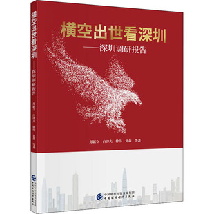 横空出世看深圳——深圳调研报告 郑新立 等 著 经济理论经管、励志 新华书店正版图书籍 中国财政经济出版社