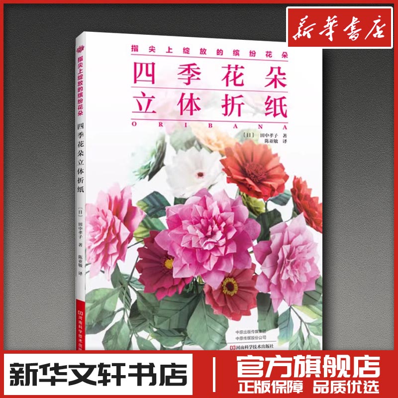 四季花朵立体折纸 (日)田中孝子 著 陈亚敏 译 都市手工艺书籍生活 新华书店正版图书籍 河南科学技术出版社
