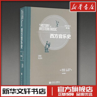 西方音乐史第6版 (美)唐纳德·杰·格劳特,(美)克劳德·帕利斯卡(Grout Palisca) 著;余志刚 译 著 音乐（新）艺术