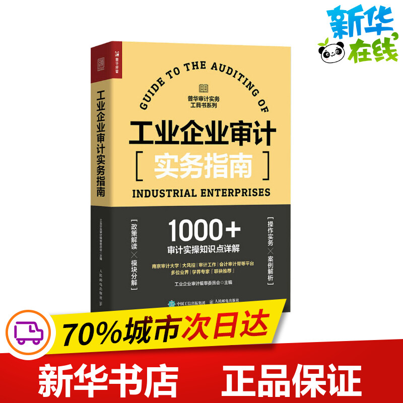 【2021新书】工业企业审计实务指南 审计报告内部审计学企业管理实务财务报表财务会计财会舞弊税务投资大风控企业会计准则书籍