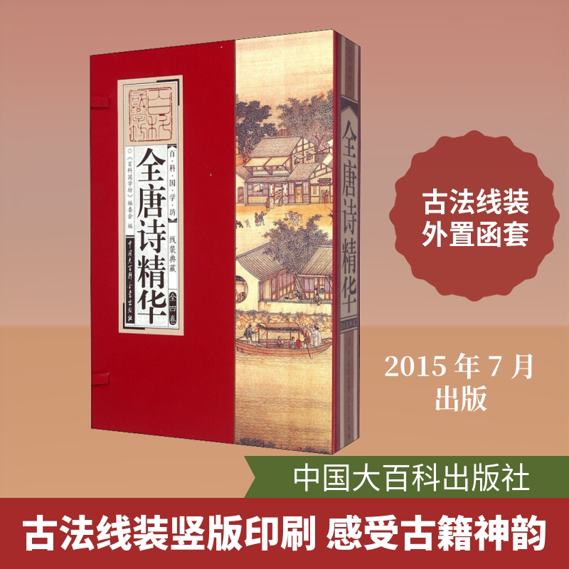 全唐诗精华(全4册) 《百科国学坊》编委会 编 世界名著文学 新华书店正版图书籍 中国大百科出版社