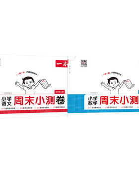 25秋一本·小学语文数学周末小测卷5年级上册（RJ版） 一本考试研究中心 著等 小学教辅文教 新华书店正版图书籍 湖南教育出版社