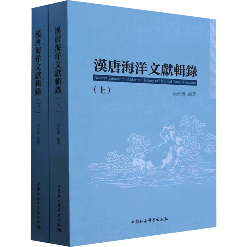 汉唐海洋文献辑录(全2册) 尚永琪 编 史学理论社科 新华书店正版图书籍 中国社会科学出版社
