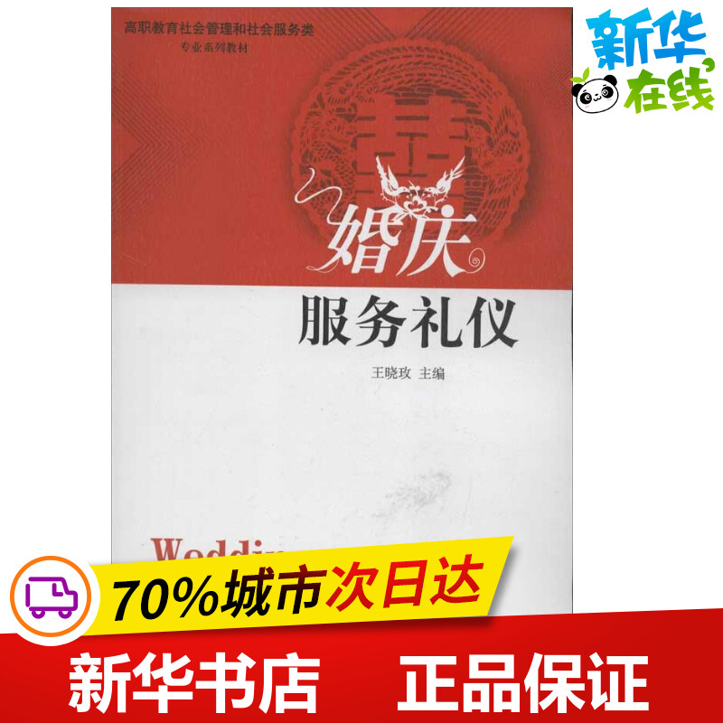 婚庆服务礼仪 王晓玫 编 著 礼仪经管、励志 新华书店正版图书籍 中国社