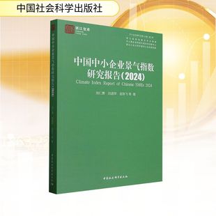 励志 社 池仁勇 中国社会科学出版 图书籍 新华书店正版 企业管理经管 著 等 2024 中国中小企业景气指数研究报告