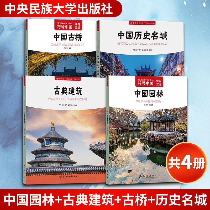 【共4册】中国园林+古典建筑+古桥+历史名城 "符号中国"编写组 编等 国内旅游指南/攻略专业科技 新华书店正版图书籍