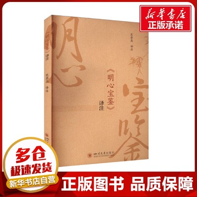 《明心宝鉴》译注 范崇高 译 文学理论/文学评论与研究文学 新华书店正版图书籍 四川大学出版社