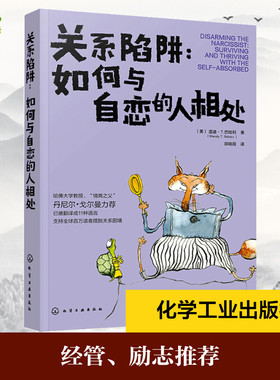 关系陷阱:如何与自恋的人相处:surviving and thriving with the self-absorbed (美)温迪·T.巴哈利(Wendy T. Behary) 著 心理学