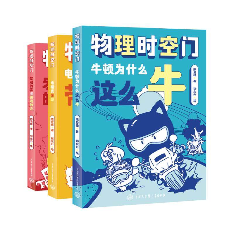 物理时空门(全3册) 陈爱峰 著 郑东升 绘 星体观测文教 新华书店正版图书籍 中国大百科全书出版社