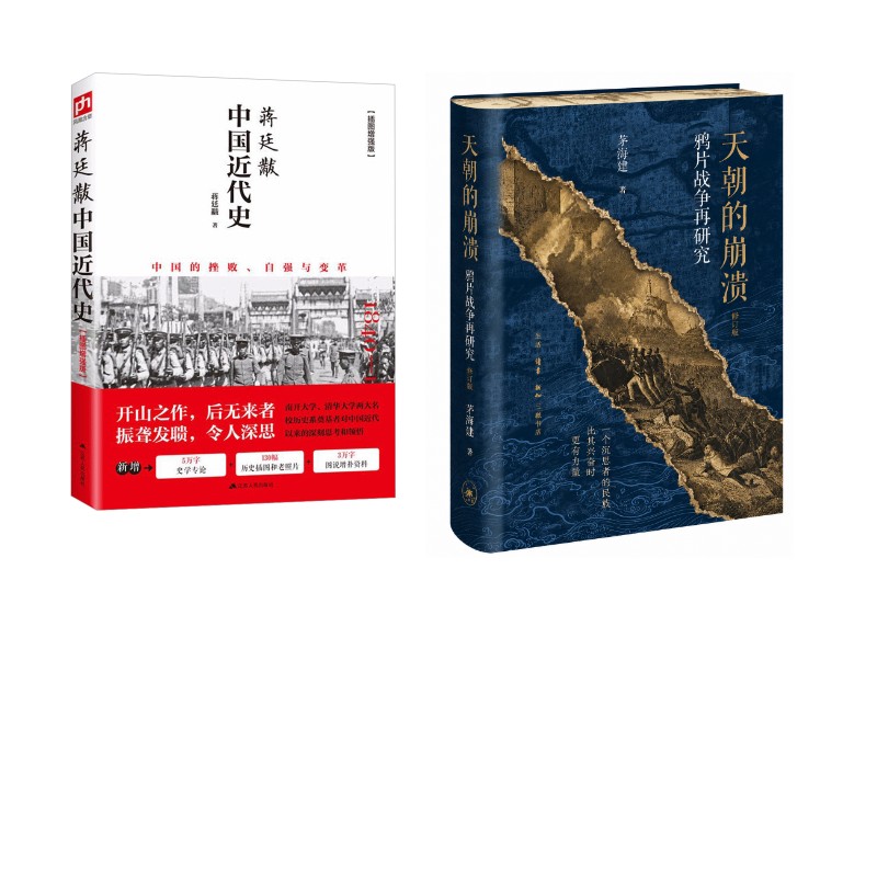 蒋廷黻中国近代史+天朝崩溃插图增强版 蒋廷黻 著等 中国通史社科 新华书店正版图书籍 江苏人民出版社等