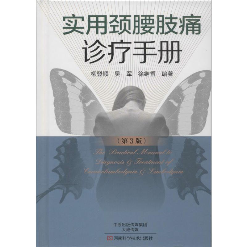 实用颈腰肢痛诊疗手册第3版 无 著 柳登顺 等 编 外科学生活 