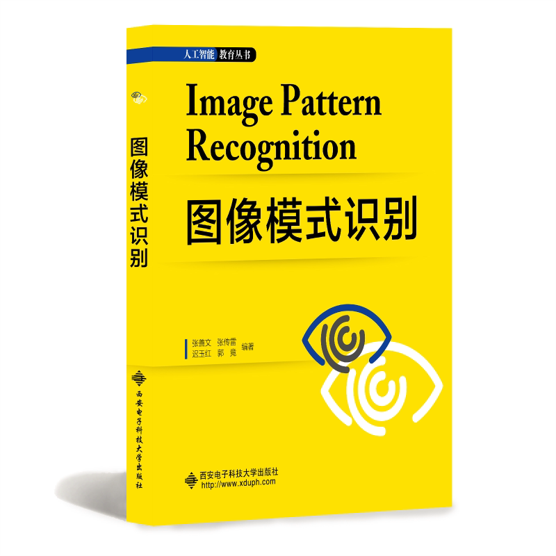 图像模式识别 张善文 等 编 图形图像/多媒体(新)大中专 新华书店正版