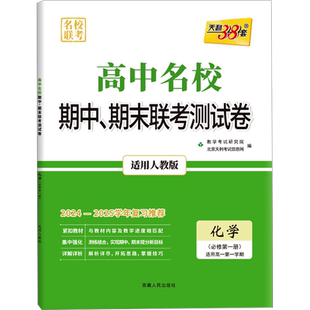 名校联考 高中名校期中、期末联考测试卷 化学 (必修第一册) 适用高一第一学期 适用人 北京天利考试信息网 编 中学教辅文教